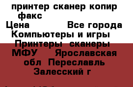принтер/сканер/копир/факс samsung SCX-4216F › Цена ­ 3 000 - Все города Компьютеры и игры » Принтеры, сканеры, МФУ   . Ярославская обл.,Переславль-Залесский г.